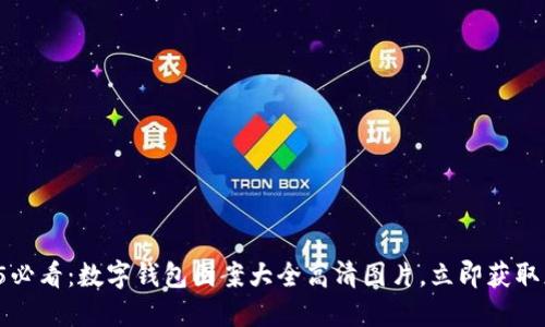 2025必看：数字钱包图案大全高清图片，立即获取灵感！