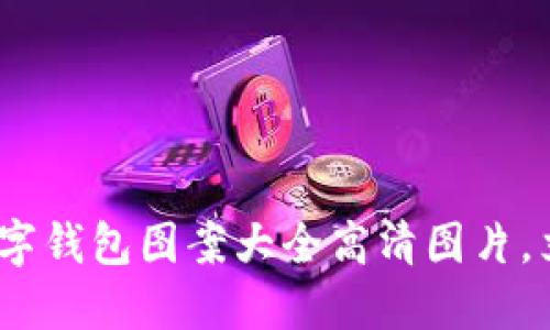 2025必看：数字钱包图案大全高清图片，立即获取灵感！