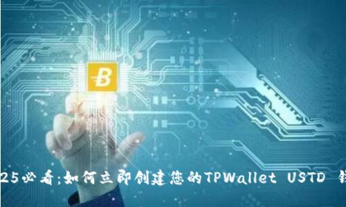 2025必看：如何立即创建您的TPWallet USTD 钱包