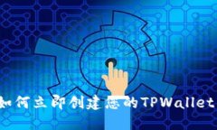 2025必看：如何立即创建您的TPWallet U