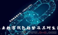 2025必看：未来数字钱包趋势及其对生