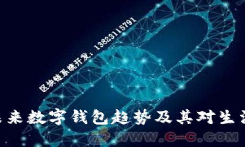 2025必看：未来数字钱包趋势及其对生活的深刻影响