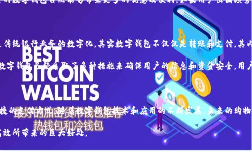 数字钱包的钱怎么消费：2025必看指南，立即掌握消费新方式

数字钱包, 电子支付, 在线购物, 金融科技/guanjianci

数字钱包的崛起

在过去的几年里，数字钱包的使用率大幅增加，已经成为现代消费的重要组成部分。数字钱包是一种数字化的支付工具，允许用户将资金存储在电子设备中，从而方便地进行消费、转账和管理财务。它们不仅安全便捷，而且提升了购物和交易的效率。因此，了解数字钱包的使用方法，尤其是在2025年这样一个快速发展的时代，是至关重要的。

数字钱包的种类

首先，让我们来看看市场上常见的数字钱包种类。数字钱包主要分为两大类：基于应用的数字钱包（如支付宝、微信支付、Apple Pay等）和基于硬件的钱包（如比特币硬件钱包）。应用型数字钱包通过手机应用软件运行，用户可以方便地将银行账户、信用卡与其相连，进行便捷的支付。而硬件钱包则主要用于存储加密货币和实现更高的安全性。

此外，还有一些新的支付平台正在不断涌现，比如结合区块链技术的数字钱包，这些平台提供了更高透明度和安全性，随着时间的推移，它们将进一步改变我们的消费习惯。

如何使用数字钱包消费

使用数字钱包消费的步骤相对简单，首先，用户需要下载并安装相应的数字钱包应用。接下来，用户需注册账户并绑定个人银行账户或信用卡。随后，用户便可以通过扫描二维码、输入对方的电子邮箱或手机号码等方式进行转账或支付。

以支付宝为例，用户在选择商品后，只需点击支付按钮，系统会生成一个二维码，商家通过扫码的方式完成交易。根据不同的商家和行业，支付的方式可能略有不同，但总体思路类似。

数字钱包的消费优势

数字钱包的消费方式相比于传统支付方式有明显的优势。首先，便捷性是数字钱包的重要特征。用户无论身处何地，只需通过手机就能完成支付，无需携带大量现金或银行卡。这不仅方便了消费者，还减少了现金交易的风险。

其次，安全性也是数字钱包的一大卖点。大部分数字钱包采用了多重加密技术和安全验证机制，确保用户的信息和资金安全。此外，通过数字钱包进行消费，往往能享受到各种优惠和返现活动，有助于用户节省购物成本。因此，越来越多的人选择使用数字钱包消费。

数字钱包的消费场景

数字钱包的应用场景非常广泛，无论是日常购物、在线支付还是海外消费，都能发挥其优势。在实体店消费时，例如大型商场或便利店，用户只需使用手机扫描商家的二维码即可完成支付。在餐厅，许多商家提供扫码点餐服务，顾客可以直接在应用中完成付款，无需等待服务员。

在在线购物中，数字钱包的普及使得用户在各大电商平台消费时更为方便。许多电商平台与数字钱包合作，提供一键支付服务，显著缩短支付时间。此外，数字钱包还具备跨境支付的功能，用户可以轻松购买境外商品，享受更丰富的购物体验。

数字钱包的未来发展趋势

展望未来，数字钱包的发展仍然充满潜力。随着金融科技的不断进步，数字钱包将越来越多地融入人们的日常生活和工作中。2025年，我们可以预见数字钱包将进一步与物联网（IoT）和人工智能（AI）结合，实现更加智能化的支付体验。

例如，未来可能会出现智能家居设备与数字钱包的连接，用户可以通过语音指令完成家庭开销的支付，真正实现“无缝支付”。同时，随着用户对数据隐私和安全性要求的提高，数字钱包的安全技术也将不断完善，以保护用户的资金和信息安全。

如何选择合适的数字钱包

在选择数字钱包时，用户需要考虑多个因素。首先，用户应评估数字钱包的安全性，包括其加密技术、隐私政策和用户反馈等。安全性高的钱包能在更大程度上保护用户的资金安全。其次，用户应考虑数字钱包的使用便利性，包括支付渠道的多样性、界面的友好性以及各类功能的实用性。

同时，选择一个能够与个人习惯和消费模式相符的数字钱包也非常重要。例如，如果用户经常在线购物，那么选择一个与电商平台合作紧密的数字钱包自然能够带来更多的优惠及便利。如果用户出国频繁，选择一个支持多币种支付的数字钱包将更为合适。

数字钱包的常见误区

虽然数字钱包的使用越来越普遍，依然存在一些常见的误区，可能造成用户对其功能和安全性的误解。首先，有些用户认为数字钱包仅仅是传统银行业务的数字化，其实数字钱包不仅仅是转账和支付，其内涵和应用角度更为丰富。

此外，还有用户担心数字钱包的安全性，认为网络支付总是会存在风险。虽然网络确实可能面临一定的安全隐患，但随着科技的进步，现代数字钱包已经采取了多种措施来确保用户的信息和资金安全。用户应当合理看待风险，并采取必要的防护措施。

总结

总之，数字钱包的消费方式正在快速改变我们的购物习惯和消费体验。无论是在实体店还是在线购物，数字钱包都提供了一种既安全又便捷的支付方式。随着数字钱包技术和应用的不断发展，未来的购物将会变得更加智能和高效。因此，了解和掌握数字钱包的使用，尤其是在2025年这样的快速发展时期，将为消费者打开一扇新的购物大门。

最后，我们鼓励每位消费者积极参与到这个数字化的消费时代中来，尽早适应这些新兴的支付方式，为自己的生活添砖加瓦，享受便利与高效所带来的巨大好处。