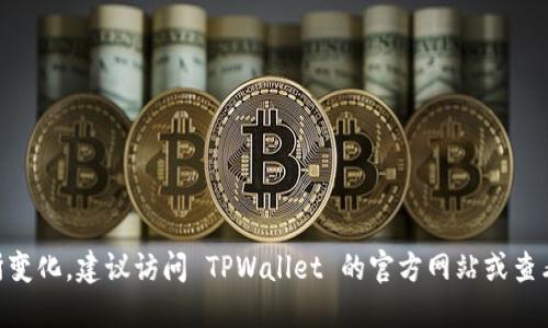 TPWallet 是一个多链钱包，支持多种区块链网络。链ID（Chain ID）是识别不同区块链的独特标识符。根据最新信息，TPWallet 支持的链ID包括但不限于：

1. **以太坊（Ethereum）**
   - Chain ID: 1
2. **币安智能链（Binance Smart Chain）**
   - Chain ID: 56
3. **Polygon（Matic）**
   - Chain ID: 137
4. **火币生态链（Huobi Eco-Chain）**
   - Chain ID: 128
5. **波场（Tron）**
   - Chain ID: 1

请注意，这些链ID可能会随着钱包更新或新增链而有所变化。建议访问 TPWallet 的官方网站或查看其官方文档以获取最新的信息和详细说明。