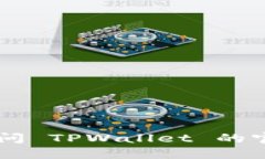 TPWallet 是一个多链钱包，支持多种区块