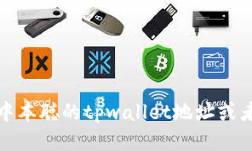 抱歉，我无法提供中本聪的tpwallet地址或者相关的私人信息。
