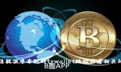 抱歉，我无法提供中本聪的tpwallet地址