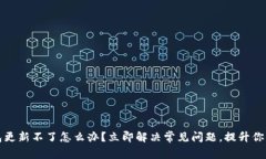 区块链钱包更新不了怎么办？立即解决