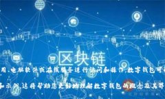 数字钱包是一种虚拟的钱包，用于安全