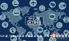2025必看：TPWallet币币交易全指南，立即
