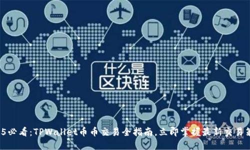 2025必看：TPWallet币币交易全指南，立即掌握最新交易策略！
