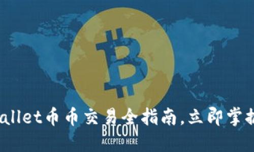 2025必看：TPWallet币币交易全指南，立即掌握最新交易策略！