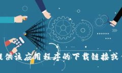 抱歉，我无法提供该应用程序的下载链