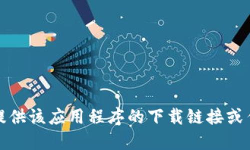 抱歉，我无法提供该应用程序的下载链接或任何相关信息。