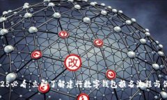 2025必看：立即了解建行数字钱包报名