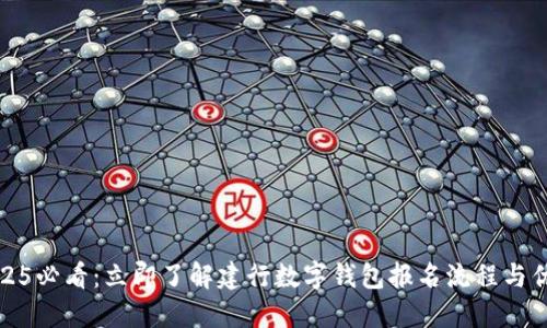 2025必看：立即了解建行数字钱包报名流程与优势
