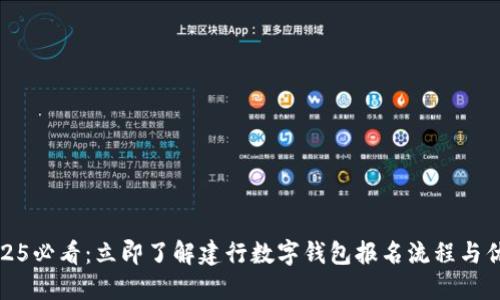 2025必看：立即了解建行数字钱包报名流程与优势