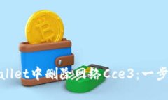 ziaoti如何在TPWallet中删除网络Cce3：一步