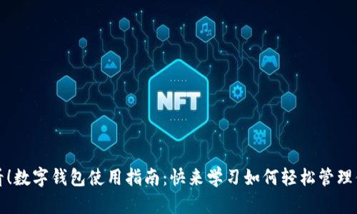 2025必看！数字钱包使用指南：快来学习如何轻松管理你的财务！