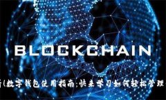 2025必看！数字钱包使用指南：快来学