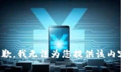 抱歉，我无法为您提供该内容。
