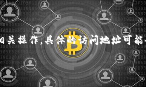TPWallet管理中心通常是指TPWallet的官方网站或其管理后台，用户可以在这里进行钱包的设置、资产管理以及其他相关操作。具体的访问地址可能会有所变化，建议您通过搜寻引擎搜索“TPWallet官网”或访问相关社交媒体平台的官方账号以获取最新的信息和入口。

如果您有其他具体问题，或者需要了解TPWallet的使用细节，欢迎您继续提问！