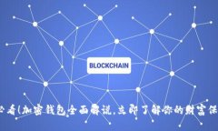 2025必看！加密钱包全面解说，立即了