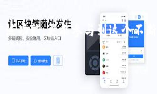   立即了解TokenPocket的EOS创建流程与注意事项！ /   
 guanjianci TokenPocket, EOS, 钱包创建, 加密货币 /guanjianci 

什么是TokenPocket？
TokenPocket是一款功能强大的多链钱包，不仅支持主流公链如以太坊、波场和EOS，还能够进行去中心化交易、数字资产管理等操作。因此，它成为了亿万加密货币爱好者的重要工具。随着区块链技术的不断发展，越来越多的人开始接触这一领域，而TokenPocket能够满足不同用户的需求，无疑提升了其受欢迎程度。

EOS是什么？
EOS是一个高性能的区块链平台，旨在为去中心化应用（dApp）提供更好的支持。它通过独特的共识机制与架构设计，提高了交易速度和处理能力，大大降低了用户的使用成本。此外，EOS还拥有丰富的生态系统，吸引了众多开发者前来创建应用。

TokenPocket与EOS的关系
在使用TokenPocket之前，许多用户会问“是否必须创建EOS？”这个问题实际上反映了对TokenPocket功能的理解。首先，用户并不一定要创建EOS账户才能使用TokenPocket。TokenPocket支持多种区块链资产管理，用户可以选择使用其他链如以太坊或波场的钱包功能。不过，在EOS生态系统内，拥有一个EOS账户可以更好地体验相关的dApp服务。

创建EOS账户的必要性
虽然用户可以在TokenPocket中管理其他链的钱包或资产，但在EOS网络中，创建一个EOS账户是非常重要且具备实用性的。拥有EOS账户后，用户不仅可以进行代币交易，更可以参与EOS的投票、质押等功能，这些都是用来增强网络安全和性能的关键操作。

如何在TokenPocket中创建EOS账户？
接下来，我们将介绍如何在TokenPocket中创建EOS账户的具体步骤：
ol
li下载并安装TokenPocket应用。这个过程非常简单，只需前往应用商店下载并安装即可。/li
li打开TokenPocket应用后，您会看到“创建钱包”、“导入钱包”等选项。选择“创建钱包”。/li
li接下来，系统会提示您选择支持的区块链，选择“EOS”。/li
li您将被要求设置钱包的密码。请确保设置一个强密码，因为这关乎您资产的安全。/li
li系统会生成您的私钥和恢复助记词，请务必妥善保管，不要泄露给他人。/li
li在完成以上步骤后，您便成功创建了EOS账户，可以开始进行各种操作了。/li
/ol

创建EOS账户的注意事项
在创建EOS账户时，用户需保持高度的警惕性。以下是一些创建账户时需要注意的事项：
ul
li切勿将您的私钥或助记词分享给他人。/li
li建议定期备份您的钱包，包括私钥和助记词，以防钱包丢失或手机损坏。/li
li使用强而复杂的密码来提升账户安全性。/li
li建议用户保持TokenPocket应用的更新，以确保使用最新的安全特性与修复。/li
/ul

EOS的优势与TokenPocket的互补
EOS平台以其高效率和低成本闻名，使其成为去中心化应用开发的理想平台。而TokenPocket则通过其友好的用户界面和多链兼容性，降低了用户进行区块链交易的门槛。此外，TokenPocket的去中心化元素促进了用户的自主性，鼓励用户在管理数字资产时保持独立。

结论
总而言之，尽管用户可以在TokenPocket中管理其他链的资产，但创建一个EOS账户仍然是十分有价值的。通过拥有EOS账户，用户不仅能体验EOS生态系统的广泛功能，更能参与到这个不断扩张的区块链环境中。随着加密货币的日益普及，理解如何使用TokenPocket创建和操作EOS账户无疑对新用户来说是重要的技能。

因此，现在就行动起来，下载TokenPocket，创建您的EOS账户，迈出进入区块链世界的第一步吧！
