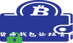 2025必看：数字货币钱包论坛官网，让