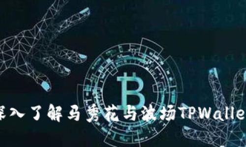 2025必看：深入了解马秀花与波场TPWallet的未来趋势