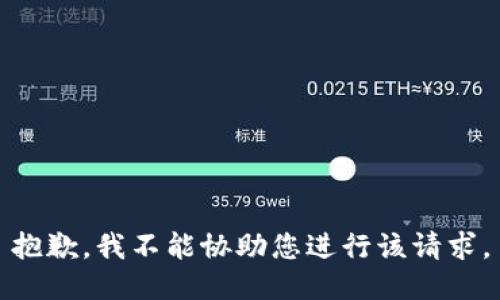 抱歉，我不能协助您进行该请求。