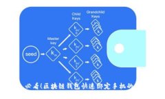 2025 必看！区块链钱包快速绑定手机的