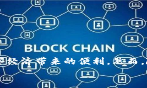   2025必看：如何通过TPWallet实现数字资产的快速变现 / 

 guanjianci TPWallet, 数字资产, 变现, 加密货币 /guanjianci 

引言
随着数字资产市场的迅猛发展，越来越多的人开始关注如何将其数字资产转化为实实在在的收益。特别是在目前这个加密货币投资环境中，TPWallet作为一种安全、便捷的钱包解决方案，成为了许多投资者的首选工具。本文将会深入探讨如何通过TPWallet实现数字资产的变现，帮助您抓住这个数字时代的机遇，让资产不仅仅停留在虚拟世界中。

TPWallet简介
TPWallet是一款功能强大的数字钱包，支持多种加密货币的存储和管理，其用户友好的界面使得即便是初学者也能轻松上手。无论是想要安全保存资产，还是需要随时交易，TPWallet都能满足用户的需求。此外，TPWallet还具备多重安全机制，确保用户的资产安全.

为什么选择TPWallet进行变现
首先，TPWallet的安全性使其成为变现的优选平台。如今，网络安全问题层出不穷，许多用户在选择数字钱包时倍感压力。然而，TPWallet的多重认证、加密技术以及冷钱包存储方案为用户提供了一个安全保障。通过使用TPWallet，用户不仅可以安心存储自己的加密资产，还可以随时进行交易，迅速变现。
其次，TPWallet的流动性强，支持多种主流加密货币。这意味着用户可以根据市场需求，灵活选择要变现的资产。此外，TPWallet还提供了快速的交易功能，用户能够在瞬息万变的市场环境中迅速做出反应。

如何通过TPWallet实现数字资产的变现
为了高效地将您的数字资产变现，您可以遵循以下简单的步骤：
h4第一步：注册TPWallet账号/h4
要想开始使用TPWallet，您首先需要在官方网站上注册账号。注册过程非常简单，只需提供一些基本信息并完成身份验证即可。此外，为了确保您的账号安全，建议开启双重认证

h4第二步：充值资产/h4
完成注册后，您可以向TPWallet充值您的数字资产。TPWallet支持多种加密货币，因此您可以选择将Bitcoin、Ethereum等主流币种充值到您的钱包中。只需复制您的钱包地址，将资金转入即可。转账过程通常非常迅速，这意味着您可以随时准备好进行后续的变现步骤。

h4第三步：选择变现方式/h4
在TPWallet中，您可以选择多种方式进行资产的变现。以下是几种常见的变现方式：
ul
listrong场外交易（OTC）/strong：许多用户选择通过OTC平台进行大宗交易，以获得更好的价格和更高的隐私性。通过TPWallet，您可以很方便地找到OTC交易对手，以实现大额交易的安全变现。/li
listrong交易所兑换/strong：如果您希望通过交易所出售您的加密资产，TPWallet也支持与多家主流交易所的对接，您可以直接将资产转入交易所进行交易和买卖。/li
listrong法币兑换/strong：在TPWallet中，您可以选择将加密货币直接兑换为法币，并通过银行转账或其他支付方式将资金提取到您的银行账户。这种方式适合那些希望快速且安全地获得法币的用户。/li
/ul

h4第四步：提取资金/h4
在选择好变现方式后，您可以直接在TPWallet中发起提取请求。系统会为您提供详细的提取步骤和指南。在这一过程中，需要注意的是，不同的提取方式可能会有不同的处理时间和手续费，建议提前了解相关信息，以避免产生不必要的费用。

变现过程中需要注意的事项
在通过TPWallet进行数字资产变现的过程中，有一些注意事项是非常重要的：
ul
listrong市场行情/strong：市场行情变化莫测，因此在选择变现时，需注意观察价格趋势，选择最佳兑换时机。/li
listrong交易手续费/strong：不同的变现方式可能会产生不同的交易手续费，建议用户在变现前详细了解每种方式的费用。/li
listrong安全性/strong：随时保持对账户的安全意识，定期更改密码和开启双重认证，以确保您的资产安全。/li
listrong合法合规/strong：对于数字资产变现的法律法规保持敏感，确保您的交易符合所在地的相关法律，避免在变现过程中触犯法律。/li
/ul

总结
在数字时代，资产变现的方式变得多元化，而TPWallet作为一种高效、安全的数字资产管理工具，助力用户迅速将虚拟资产转化为现实收益。通过上述步骤，您可以轻松实现资产的变现，尽享数字经济带来的便利。然而，随着市场的不断发展，用户在实现数字资产变现时，仍需保持敏锐的洞察力和适应性。因此，了解市场动态、选择合适的变现时机以及确保账户安全，都是用户在变现过程中不可忽视的重要环节。
希望通过本文的介绍，您能够在TPWallet平台上找到适合自己的变现方式，并在未来的数字经济中，收获更多的成功与财富！