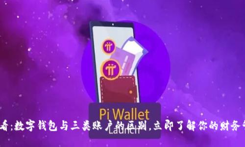 2025必看：数字钱包与三类账户的区别，立即了解你的财务管理选择