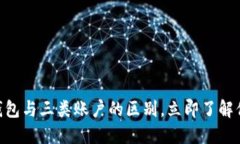 2025必看：数字钱包与三类账户的区别