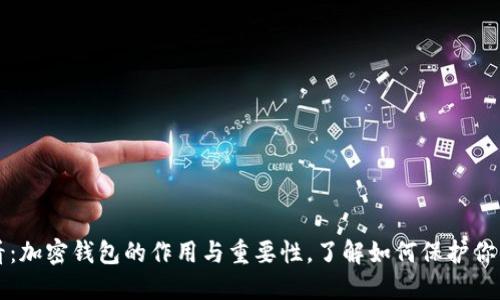 2025年必看：加密钱包的作用与重要性，了解如何保护你的数字资产！