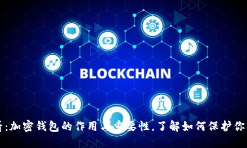2025年必看：加密钱包的作用与重要性，了解如何保护你的数字资产！