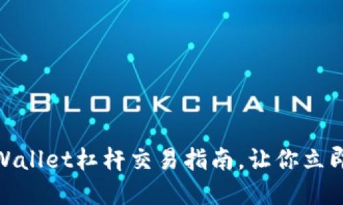 2025必看：TPWallet杠杆交易指南，让你立即掌握投资技巧