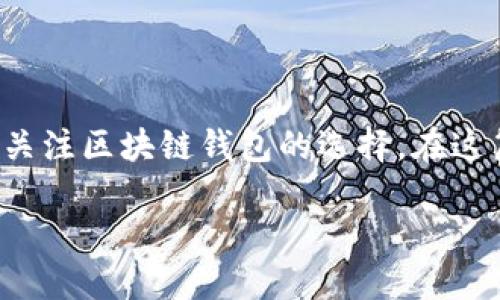 关于区块链钱包排名查询

区块链技术作为一种创新性的科技，正在改变许多行业的运作方式，尤其是在金融领域。随着加密货币的迅猛发展，越来越多的人开始关注区块链钱包的选择。在这篇文章中，我们将深入讨论区块链钱包的排名、特点以及在选择钱包时需要注意的事项，以帮助您在2025年实现财富增长和资产安全。

2025必看：区块链钱包排名解析，立即选择你的数字资产守护者！