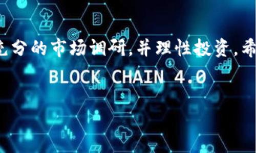 在TPWallet中购买小币是一个相对简单的过程，但为了确保您获得最佳的使用体验，以下是详细的步骤和说明。请注意，这里所提及的小币是指在TPWallet支持的各种数字资产，具体以您钱包中所能显示的币种为准。

第一步：下载与安装TPWallet
首先，您需要在您的智能手机上下载TPWallet应用程序。TPWallet支持多个平台，包括Android和iOS。您可以在相应的应用商店中搜索“TPWallet”并进行下载。安装完成后，打开应用程序并根据提示进行初始设置，包括创建新的钱包或者导入现有的钱包。

第二步：创建/导入钱包
如果您是新用户，您可以选择创建一个新钱包。在创建过程中，TPWallet会生成一组助记词，请务必将其妥善保管，因为这是您恢复钱包的唯一方法。然而，如果您已经拥有一个钱包，您可以通过输入助记词来导入您的钱包。完成这一步骤后，系统将引导您进入钱包主界面。

第三步：充值您的钱包
在购买小币之前，您需要确保您的TPWallet中有足够的资金。这通常意味着您需要先通过交易所购买一些主流的数字货币，如比特币（BTC）或者以太坊（ETH），然后将其转入TPWallet。您可以通过以下步骤进行充值：
1. 打开TPWallet，找到“充值”或“接收”选项。
2. 选择您希望充值的币种，系统会生成一个专属地址。
3. 将此地址复制，并在您所使用的交易所中进行汇款。请确保转账时注意网络转账的类型，以免造成资金的损失。

第四步：选择小币种
充值完成后，您可以在TPWallet中浏览各种小币种。这些小币种通常是在特定区块链网络上流通的代币。在TPWallet中，您可以通过“市场”或“交易”功能找到您感兴趣的小币种。记住，选择小币种时，请务必进行充分的调研，了解项目背后的团队和技术，以降低投资风险。

第五步：购买小币
购买小币的步骤相对直接。在TPWallet中选择您想要购买的小币后，您可以查看该币种的相关信息，例如市值、流通量、历史价格趋势等。完成以下步骤：
1. 点击您希望购买的小币种，进入该币种的详细页面。
2. 在该页面，通常会有“购买”或“交易”选项，点击进入。
3. 输入您希望购买的金额，系统将自动计算您将获得的小币数量。
4. 确认交易信息无误后，按照系统提示完成交易。这通常需要您支付适当的交易费用，确保您的钱包有足够的资金来支付这些费用。

第六步：确认交易
交易完成后，您可以在TPWallet中查看您的小币资产。一般来说，交易需要一定的时间来处理，因此请耐心等待。如果您有任何疑问，可以通过TPWallet的客服或社区寻求帮助，但通常来说，告知团队所遇到的问题，他们会提供有效的解决方案。

第七步：安全性与风险管理
在加密货币投资中，安全性至关重要。确保您钱包的安全措施到位，例如启用两步验证、定期更改密码等。此外，建议您在投资小币种时，要选择您非常了解的项目。即使小币种有很大的上涨潜力，投资风险也是不容忽视的，因此要根据自己的风险承受能力合理投资。

总结
通过以上步骤，您可以在TPWallet中成功购买小币。然而，值得一提的是，加密货币市场的波动性很大，因此一定要做好充分的市场调研，并理性投资。希望这篇指南能够帮助您顺利完成小币的购买流程！

TPWallet, 购买小币, 加密货币, 钱包安全/guanjianci
立即在TPWallet购买小币：详细指南与技巧！