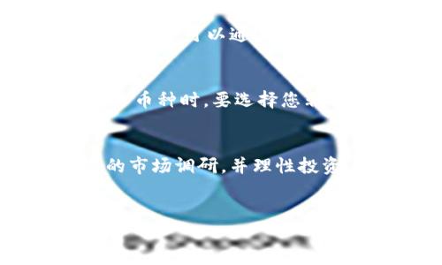 在TPWallet中购买小币是一个相对简单的过程，但为了确保您获得最佳的使用体验，以下是详细的步骤和说明。请注意，这里所提及的小币是指在TPWallet支持的各种数字资产，具体以您钱包中所能显示的币种为准。

第一步：下载与安装TPWallet
首先，您需要在您的智能手机上下载TPWallet应用程序。TPWallet支持多个平台，包括Android和iOS。您可以在相应的应用商店中搜索“TPWallet”并进行下载。安装完成后，打开应用程序并根据提示进行初始设置，包括创建新的钱包或者导入现有的钱包。

第二步：创建/导入钱包
如果您是新用户，您可以选择创建一个新钱包。在创建过程中，TPWallet会生成一组助记词，请务必将其妥善保管，因为这是您恢复钱包的唯一方法。然而，如果您已经拥有一个钱包，您可以通过输入助记词来导入您的钱包。完成这一步骤后，系统将引导您进入钱包主界面。

第三步：充值您的钱包
在购买小币之前，您需要确保您的TPWallet中有足够的资金。这通常意味着您需要先通过交易所购买一些主流的数字货币，如比特币（BTC）或者以太坊（ETH），然后将其转入TPWallet。您可以通过以下步骤进行充值：
1. 打开TPWallet，找到“充值”或“接收”选项。
2. 选择您希望充值的币种，系统会生成一个专属地址。
3. 将此地址复制，并在您所使用的交易所中进行汇款。请确保转账时注意网络转账的类型，以免造成资金的损失。

第四步：选择小币种
充值完成后，您可以在TPWallet中浏览各种小币种。这些小币种通常是在特定区块链网络上流通的代币。在TPWallet中，您可以通过“市场”或“交易”功能找到您感兴趣的小币种。记住，选择小币种时，请务必进行充分的调研，了解项目背后的团队和技术，以降低投资风险。

第五步：购买小币
购买小币的步骤相对直接。在TPWallet中选择您想要购买的小币后，您可以查看该币种的相关信息，例如市值、流通量、历史价格趋势等。完成以下步骤：
1. 点击您希望购买的小币种，进入该币种的详细页面。
2. 在该页面，通常会有“购买”或“交易”选项，点击进入。
3. 输入您希望购买的金额，系统将自动计算您将获得的小币数量。
4. 确认交易信息无误后，按照系统提示完成交易。这通常需要您支付适当的交易费用，确保您的钱包有足够的资金来支付这些费用。

第六步：确认交易
交易完成后，您可以在TPWallet中查看您的小币资产。一般来说，交易需要一定的时间来处理，因此请耐心等待。如果您有任何疑问，可以通过TPWallet的客服或社区寻求帮助，但通常来说，告知团队所遇到的问题，他们会提供有效的解决方案。

第七步：安全性与风险管理
在加密货币投资中，安全性至关重要。确保您钱包的安全措施到位，例如启用两步验证、定期更改密码等。此外，建议您在投资小币种时，要选择您非常了解的项目。即使小币种有很大的上涨潜力，投资风险也是不容忽视的，因此要根据自己的风险承受能力合理投资。

总结
通过以上步骤，您可以在TPWallet中成功购买小币。然而，值得一提的是，加密货币市场的波动性很大，因此一定要做好充分的市场调研，并理性投资。希望这篇指南能够帮助您顺利完成小币的购买流程！

TPWallet, 购买小币, 加密货币, 钱包安全/guanjianci
立即在TPWallet购买小币：详细指南与技巧！