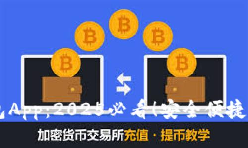 立即下载数字人钱包App：2025必看！安全便捷的虚拟资产管理助手