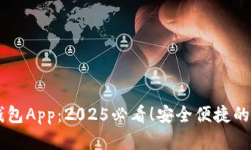 立即下载数字人钱包App：2025必看！安全便捷的虚拟资产管理助手